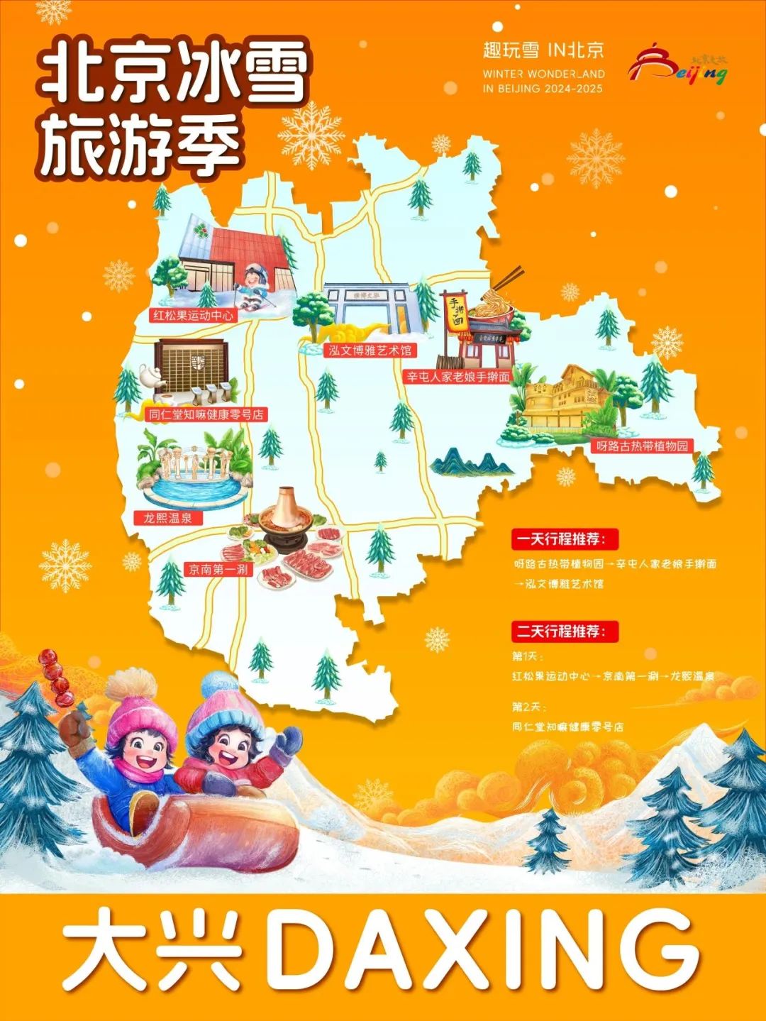 请查收！2025年北京“16+1”区的趣玩冰雪旅游地图重磅出炉 快收藏→