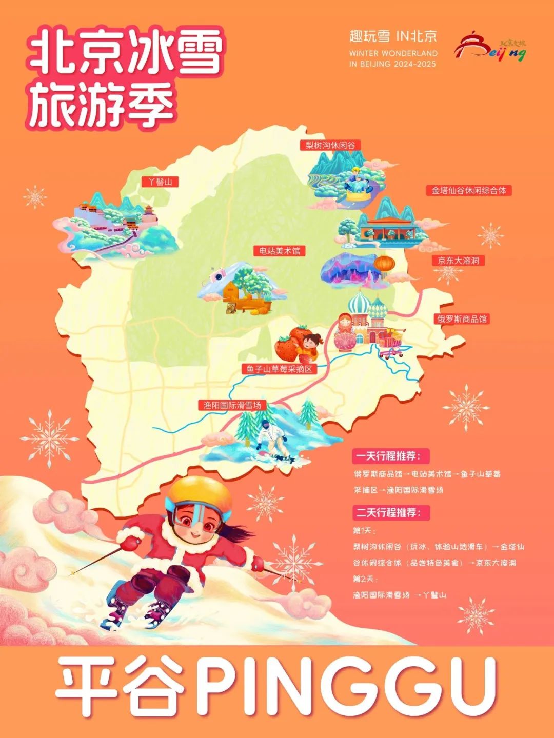 请查收！2025年北京“16+1”区的趣玩冰雪旅游地图重磅出炉 快收藏→