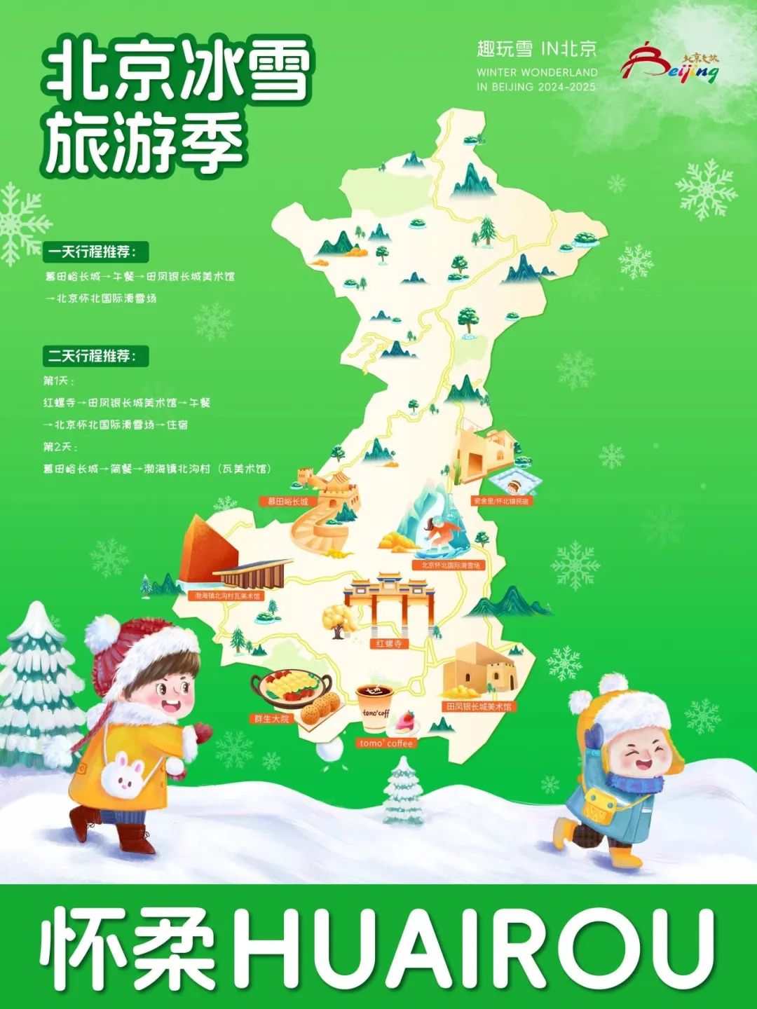 请查收！2025年北京“16+1”区的趣玩冰雪旅游地图重磅出炉 快收藏→