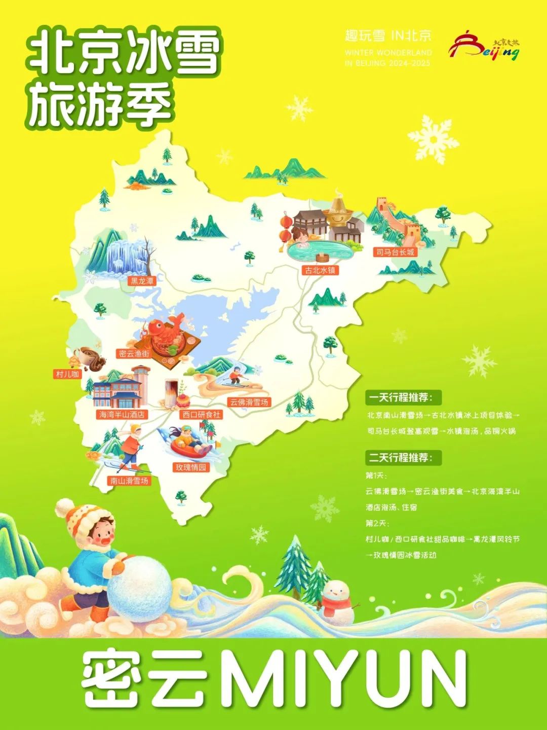 请查收！2025年北京“16+1”区的趣玩冰雪旅游地图重磅出炉 快收藏→