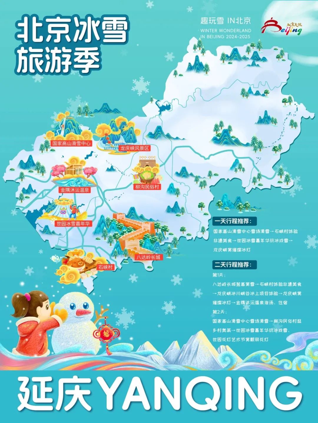 请查收！2025年北京“16+1”区的趣玩冰雪旅游地图重磅出炉 快收藏→