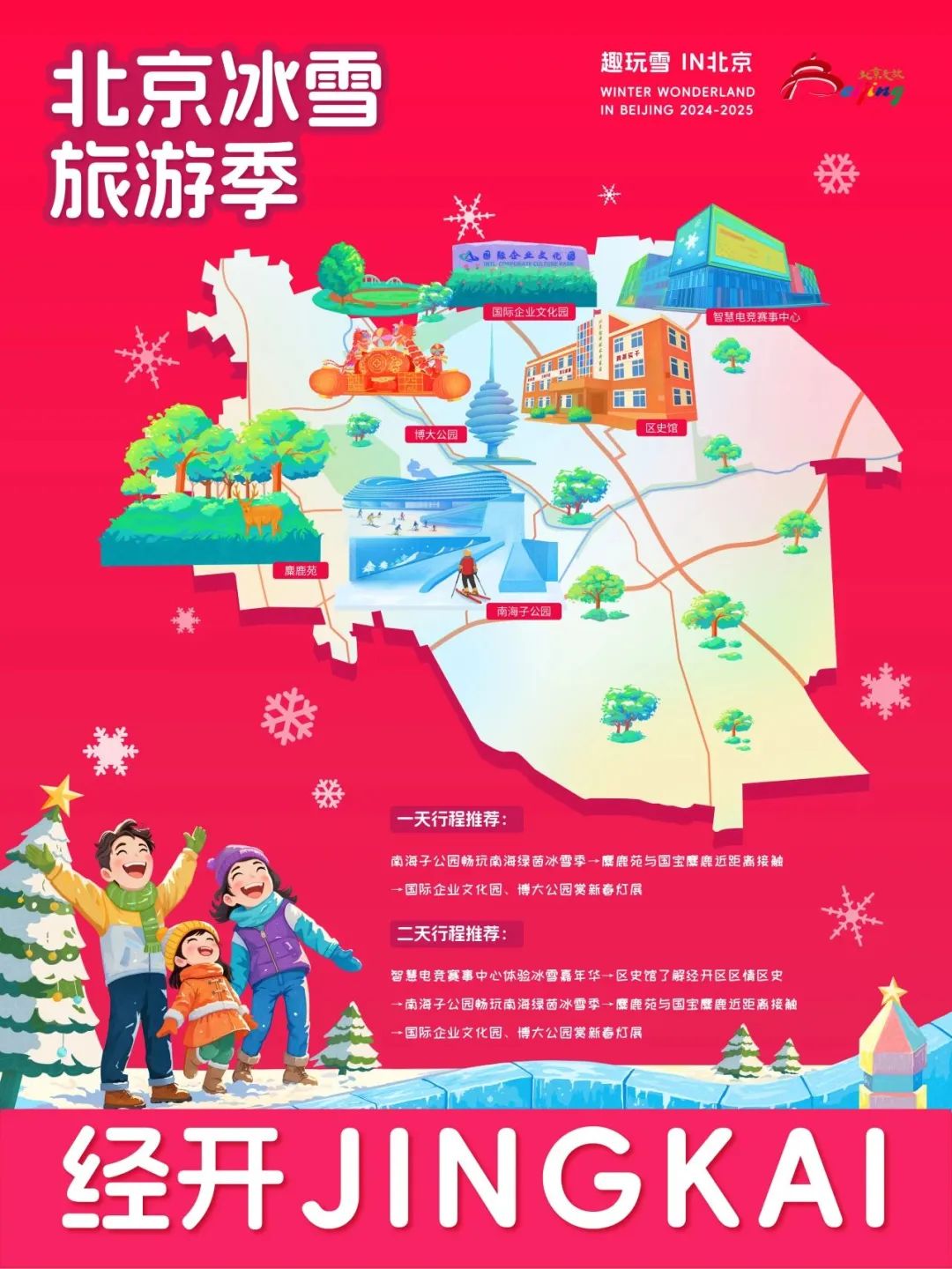 请查收！2025年北京“16+1”区的趣玩冰雪旅游地图重磅出炉 快收藏→