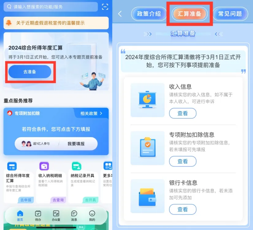 我的汇算准备工作