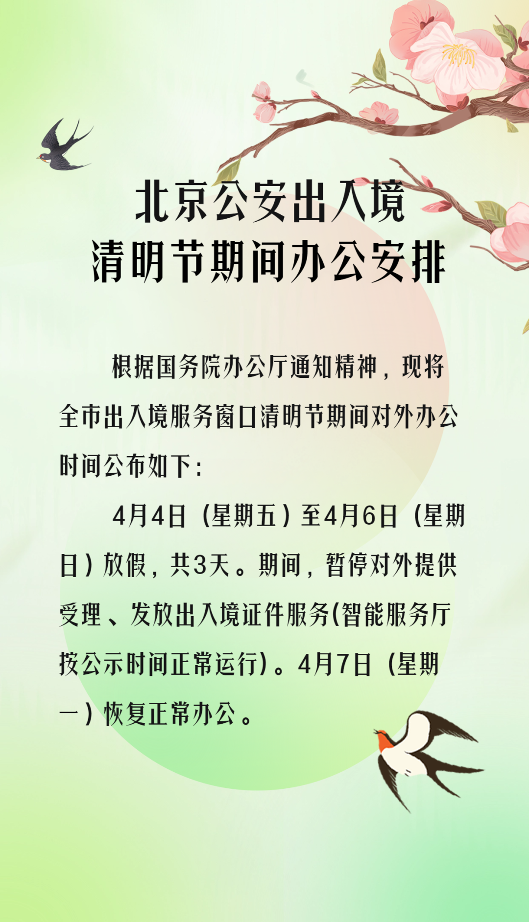 北京公安出入境清明节期间办公安排