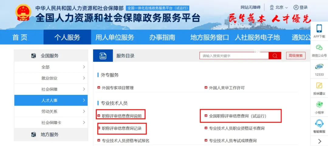 可访问全国人力资源和社会保障政务服务平台（www.12333.gov.cn）查询