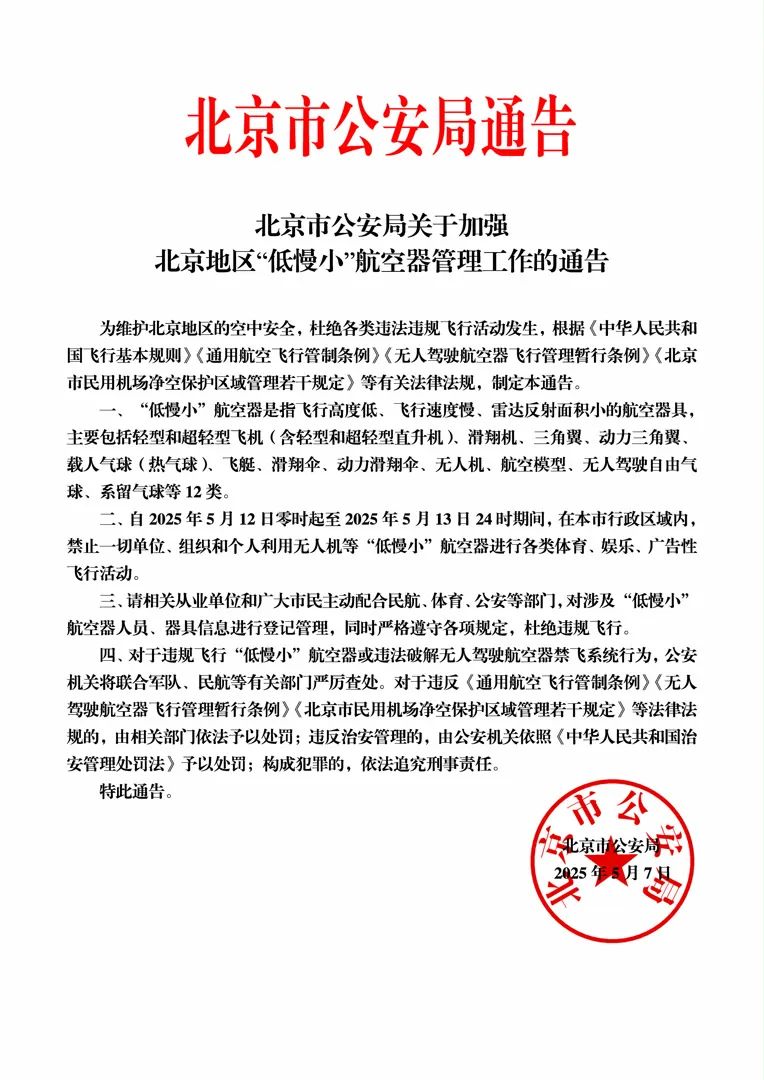 北京市公安局关于加强北京地区“低慢小”航空器管理工作的通告