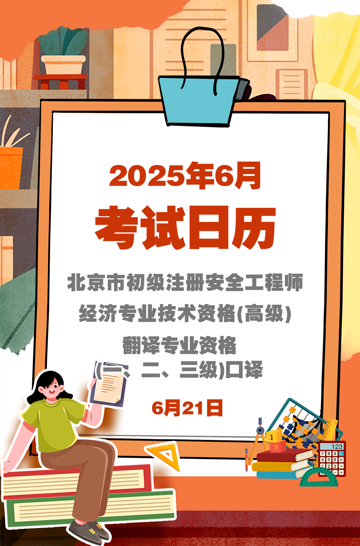 2025年6月考试日历