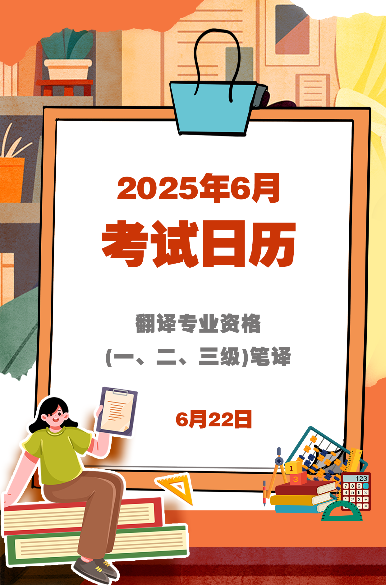 2025年6月考试日历