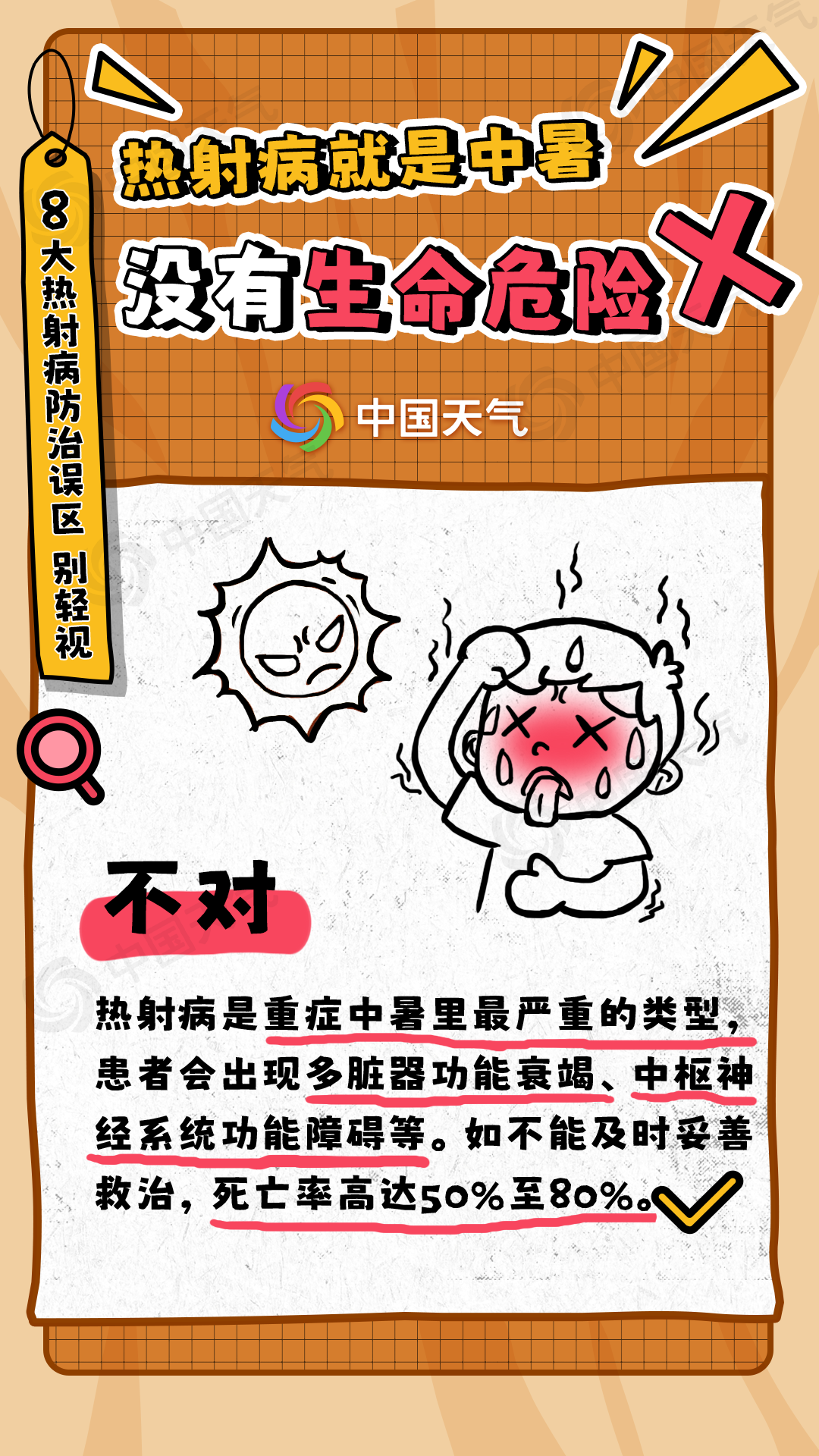 热射病的8大误区