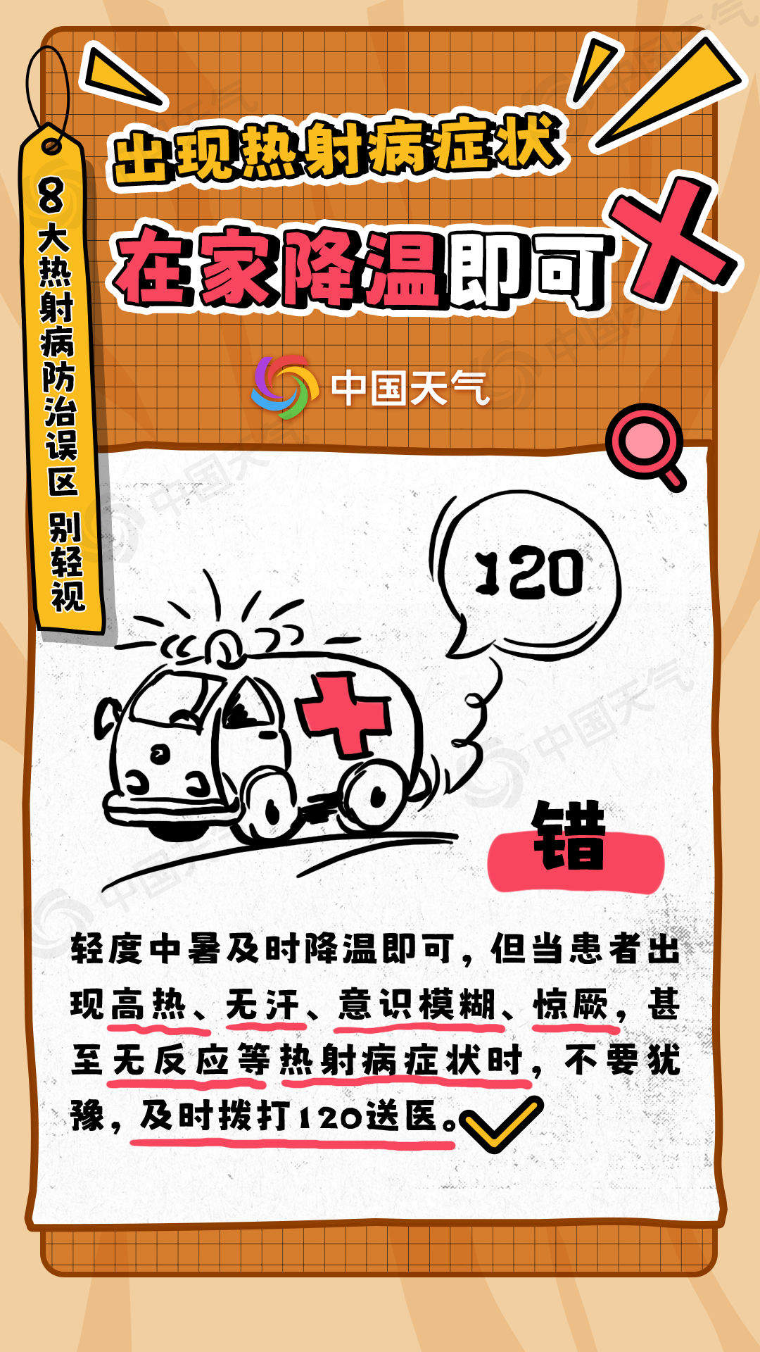 热射病的8大误区