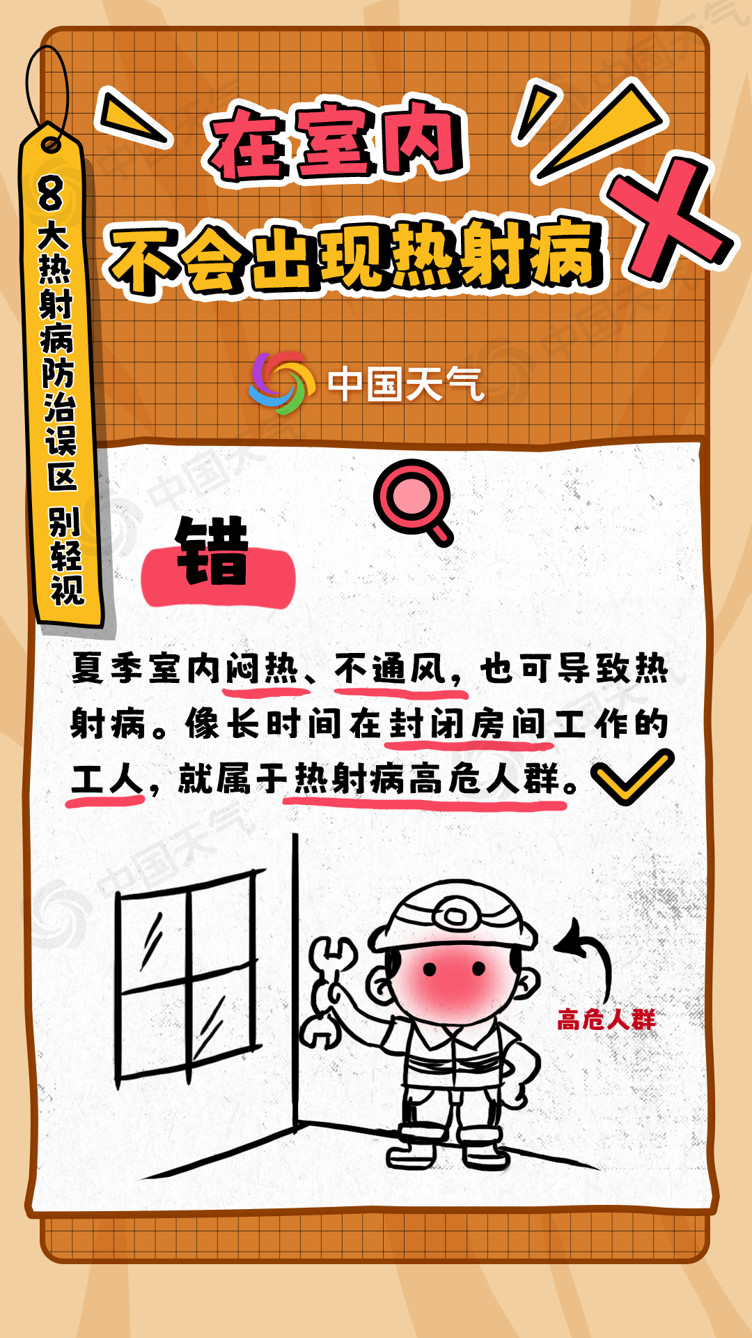 热射病的8大误区