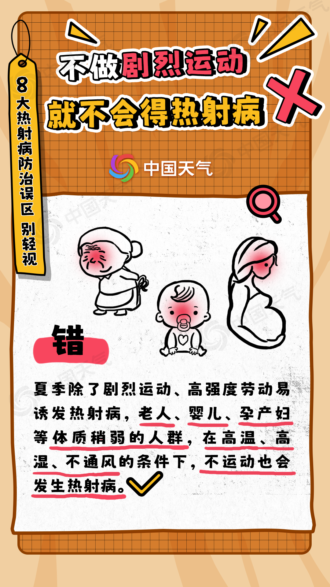 热射病的8大误区