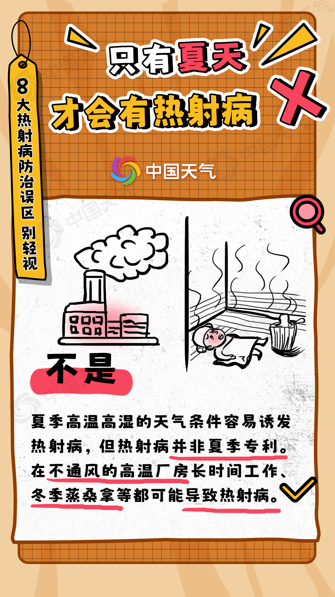 热射病的8大误区