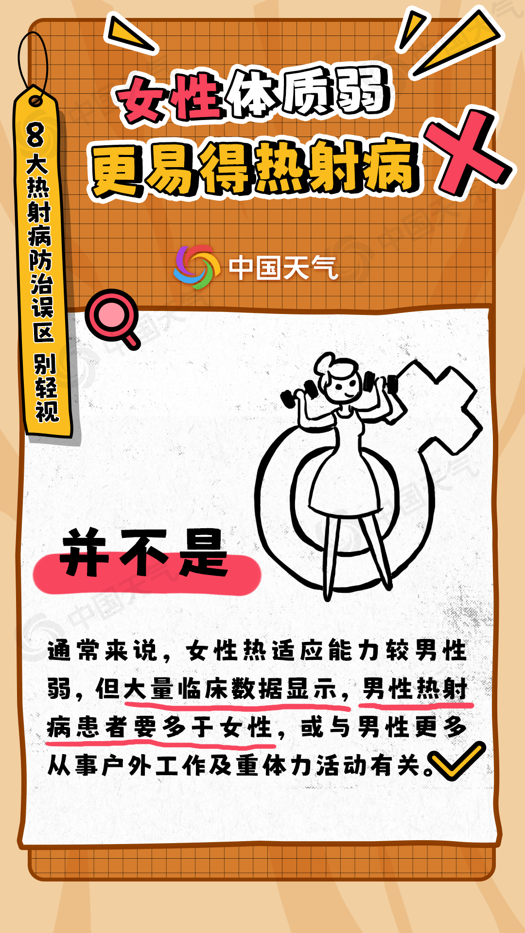 热射病的8大误区