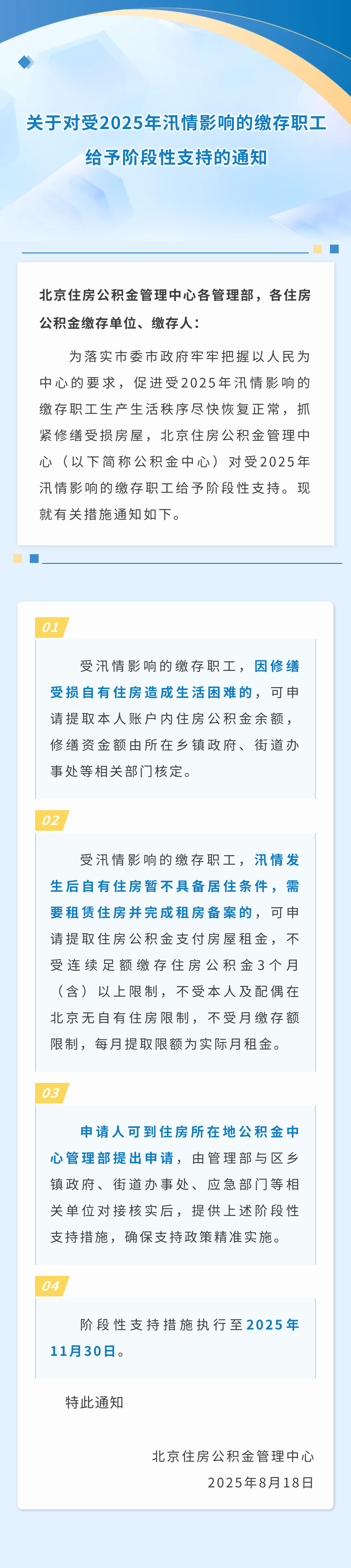 关于对受2025年汛情影响的缴存职工给予阶段性支持的通知