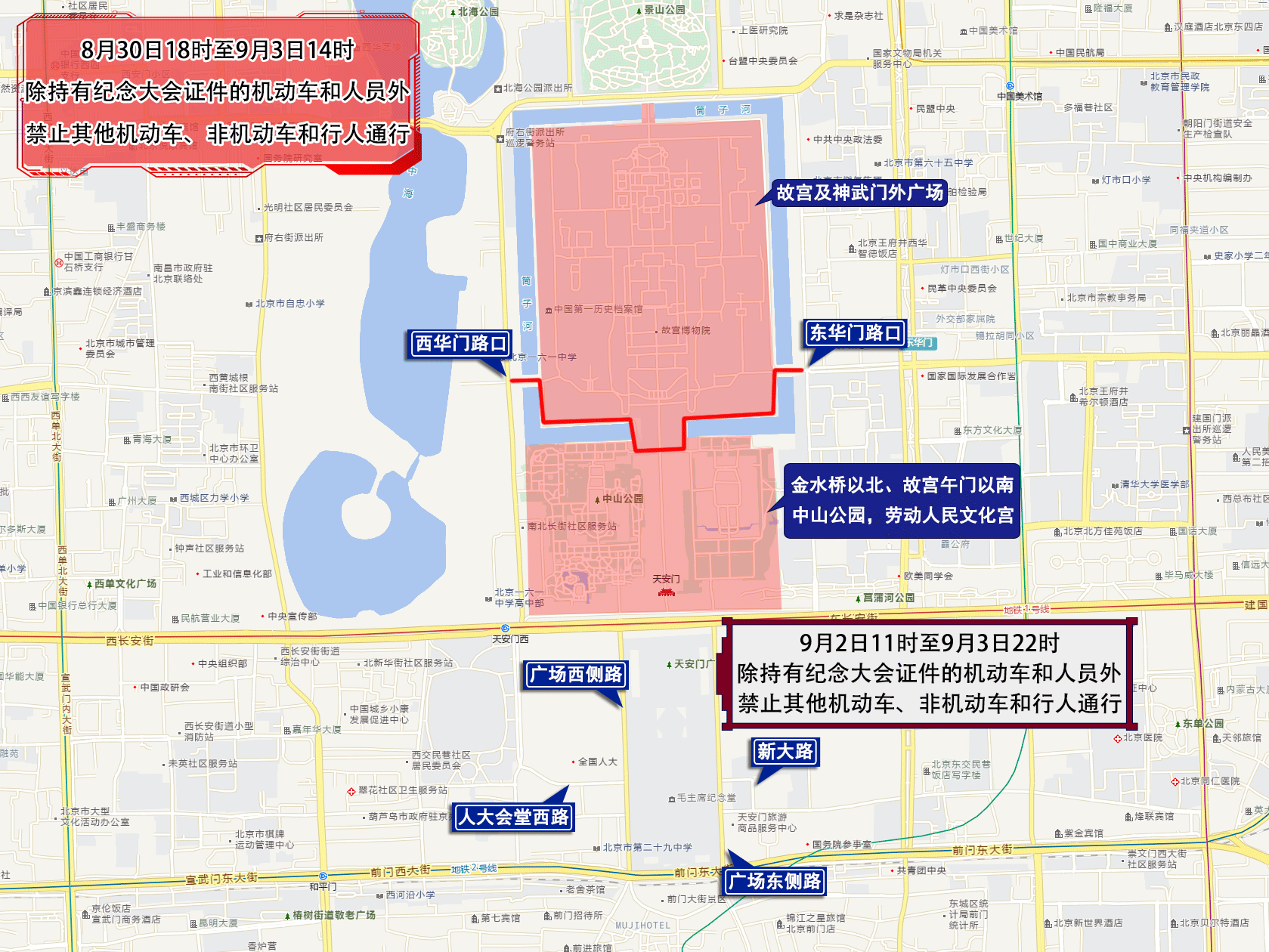 关于中国人民抗日战争暨世界反法西斯战争胜利80周年纪念大会期间采取临时交通管理措施的通告