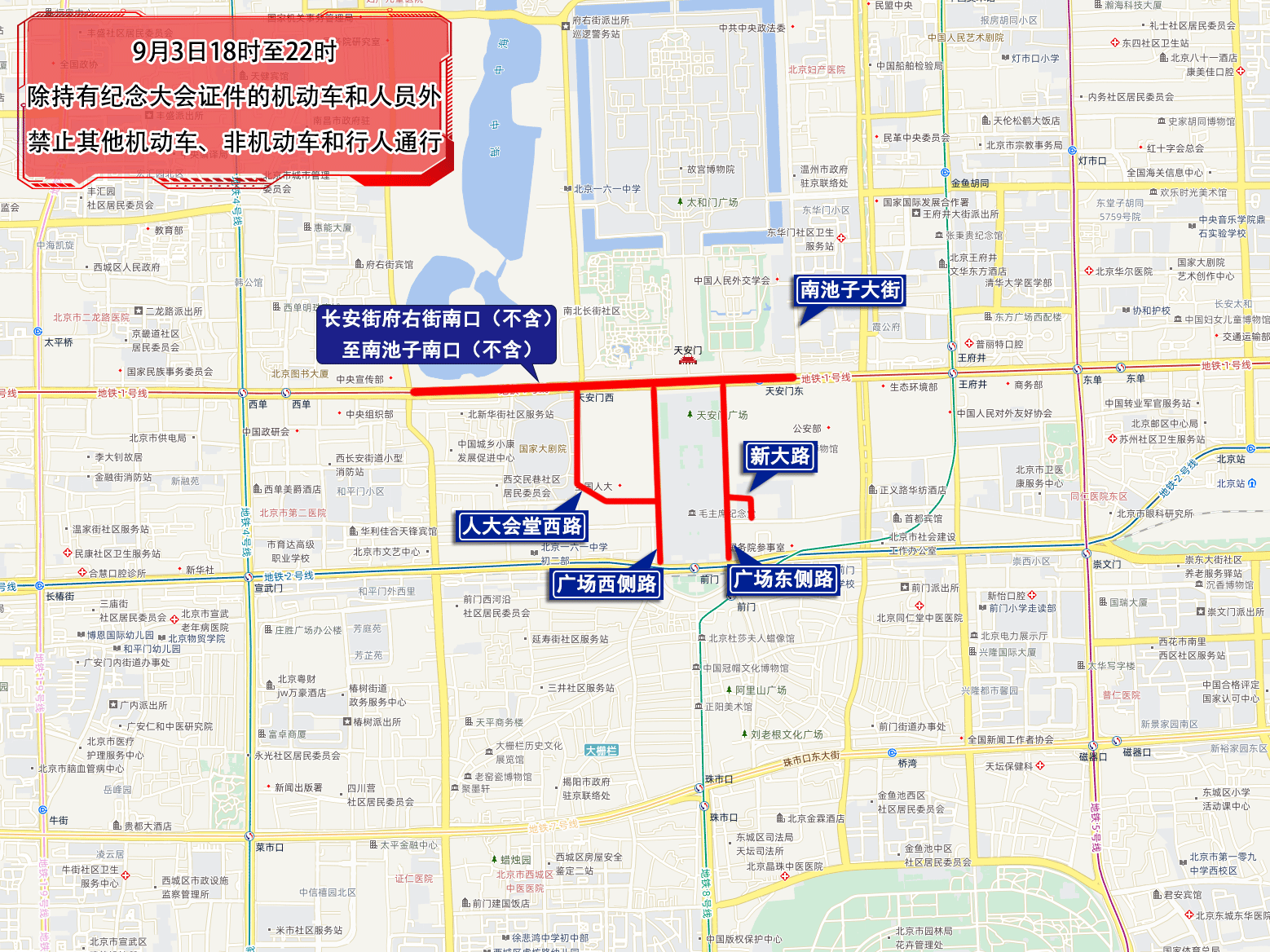 关于中国人民抗日战争暨世界反法西斯战争胜利80周年纪念大会期间采取临时交通管理措施的通告