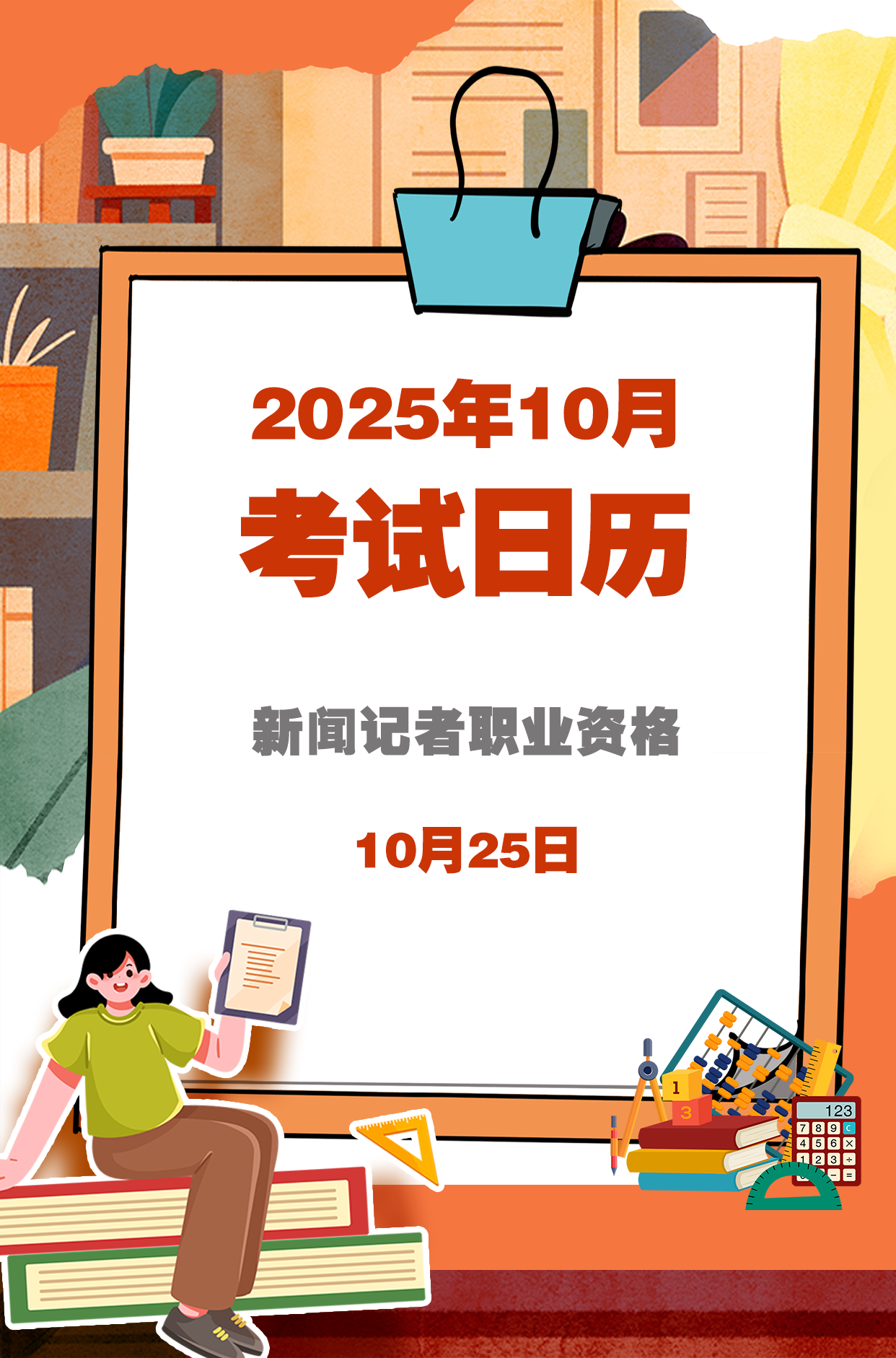 10月考试日历来了 赶紧收藏！