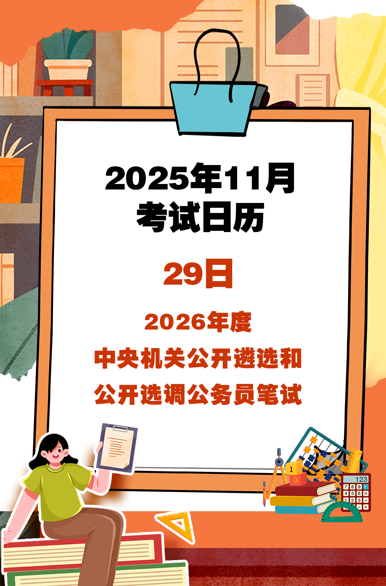 11月考试日历来了 赶紧收藏！