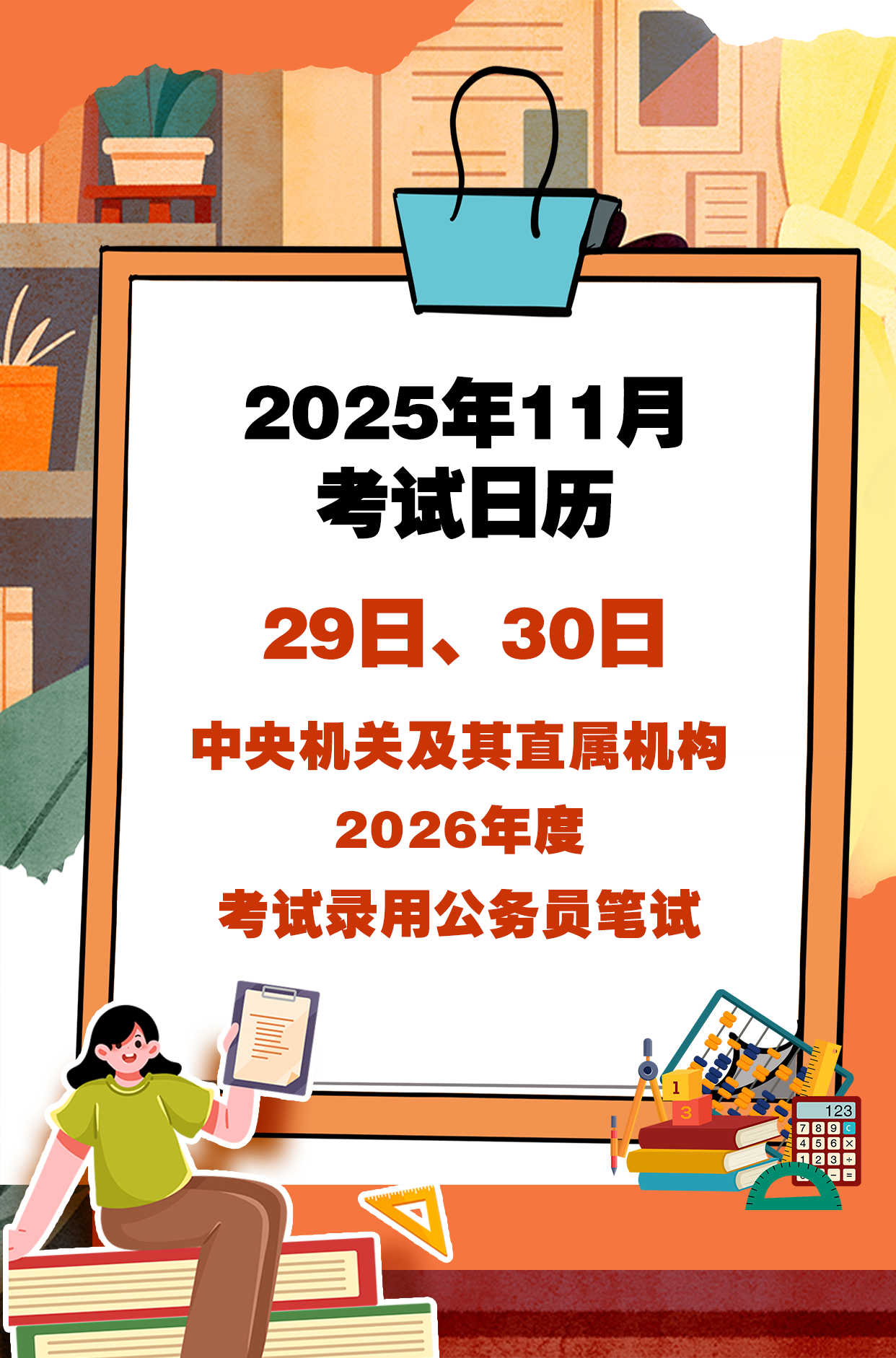 11月考试日历来了 赶紧收藏！