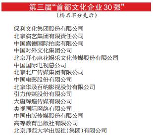 第三届“首都文化企业30强、30佳”及“首都文创杰出人物”名单揭晓