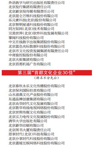 第三届“首都文化企业30强、30佳”及“首都文创杰出人物”名单揭晓