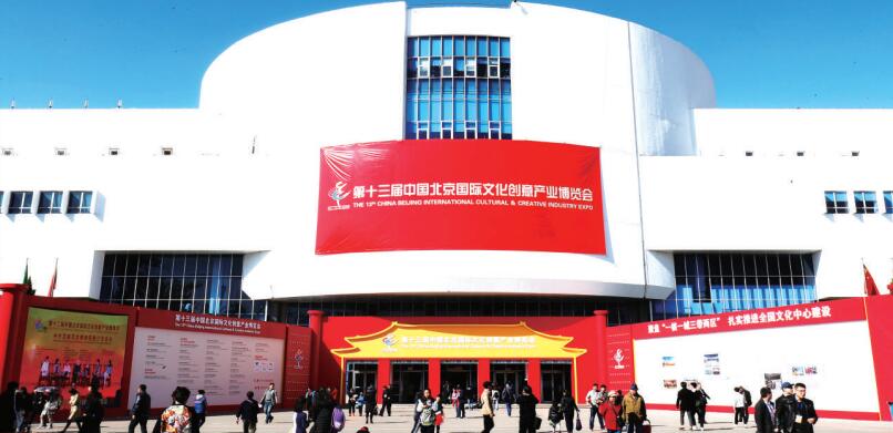 第十三届中国北京国际文化创意产业博览会落幕