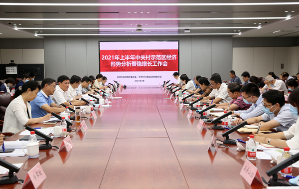 市科委、中关村管委会召开2021年上半年经济形势分析暨稳增长工作会