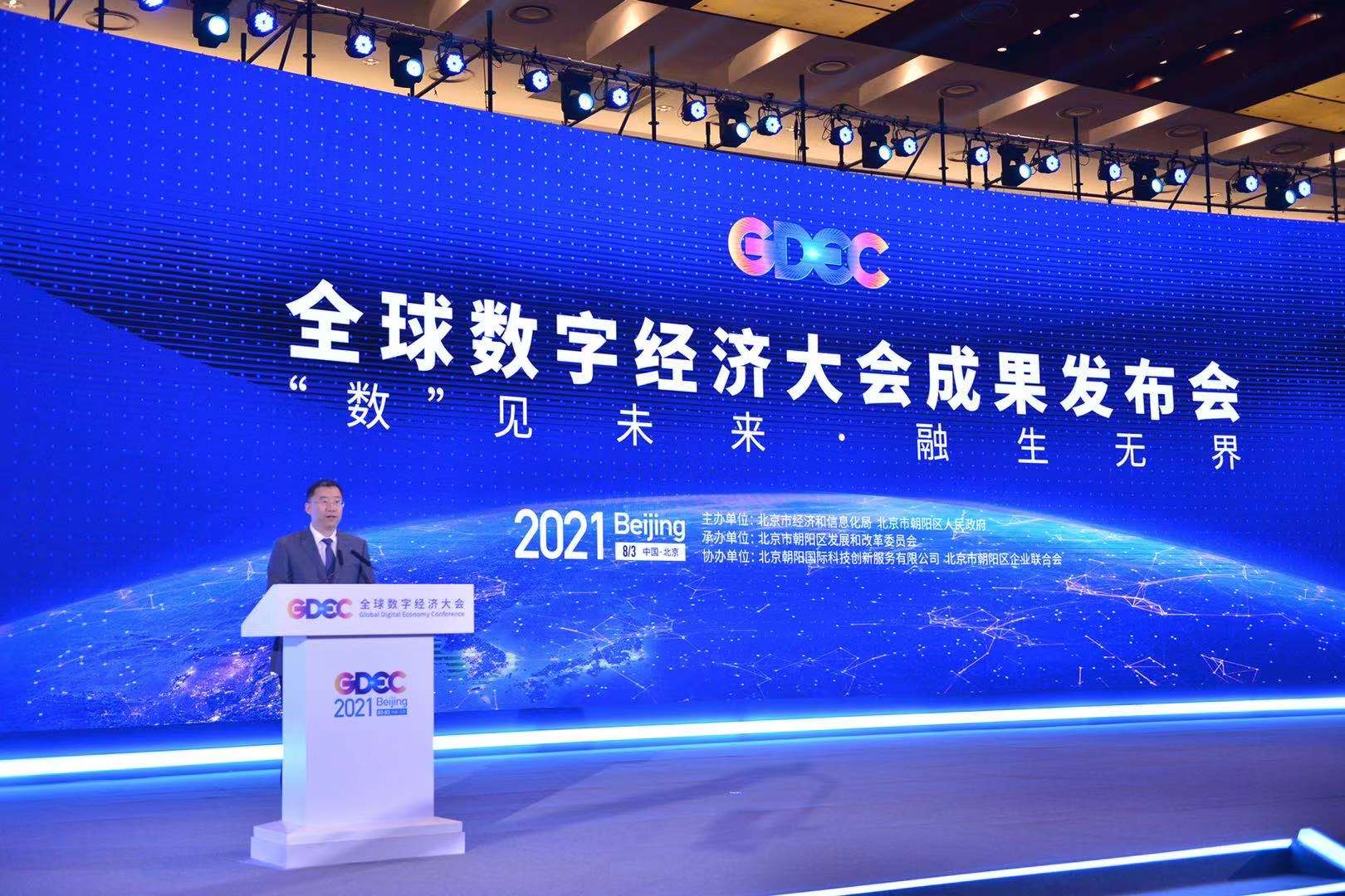“数”见未来 融生无界 2021全球数字经济大会成果发布会召开