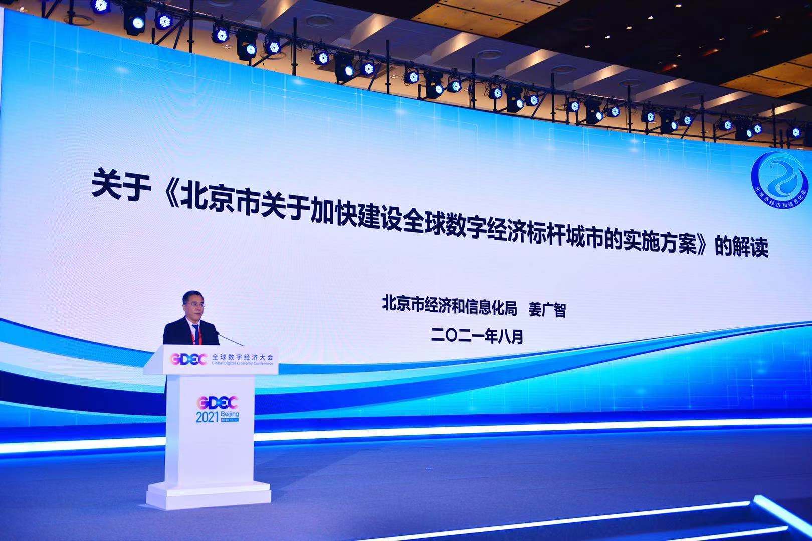 “数”见未来 融生无界 2021全球数字经济大会成果发布会召开