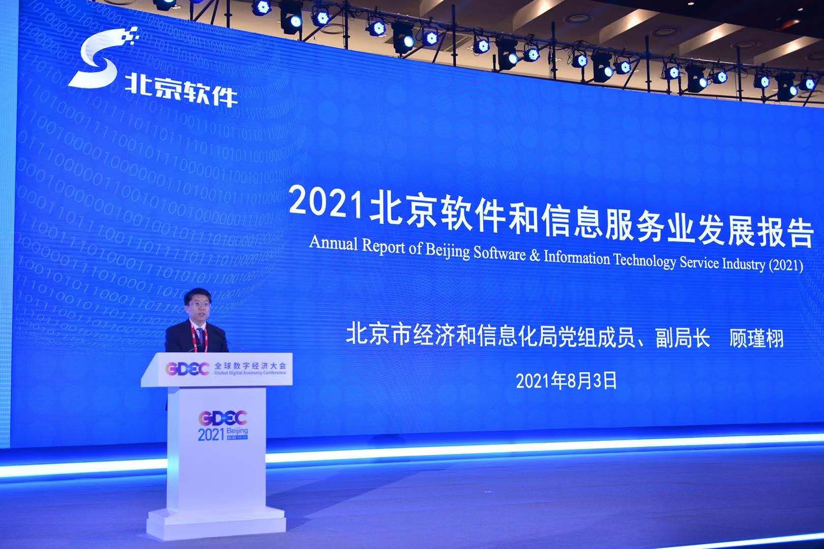 “数”见未来 融生无界 2021全球数字经济大会成果发布会召开