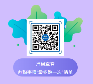 扫码查看办税事项“最多跑一次”清单范围