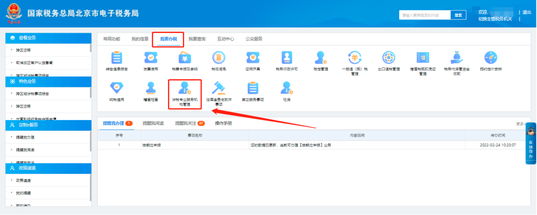 第一步：我要办税—涉税专业服务机构管理。