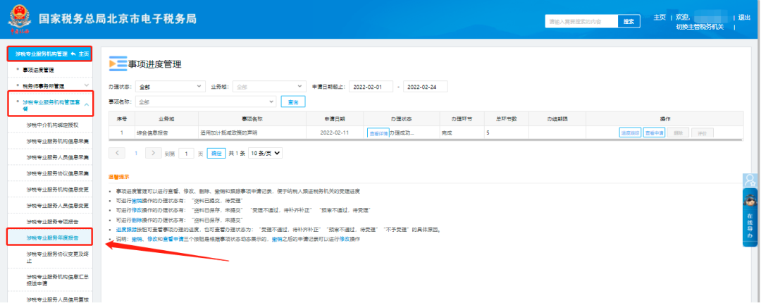 第二步：涉税专业服务机构管理—涉税专业服务机构管理套餐—涉税专业服务年度报告。