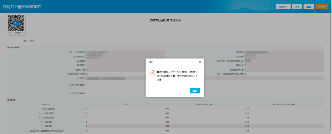 第三步：涉税专业服务总体情况表页面。