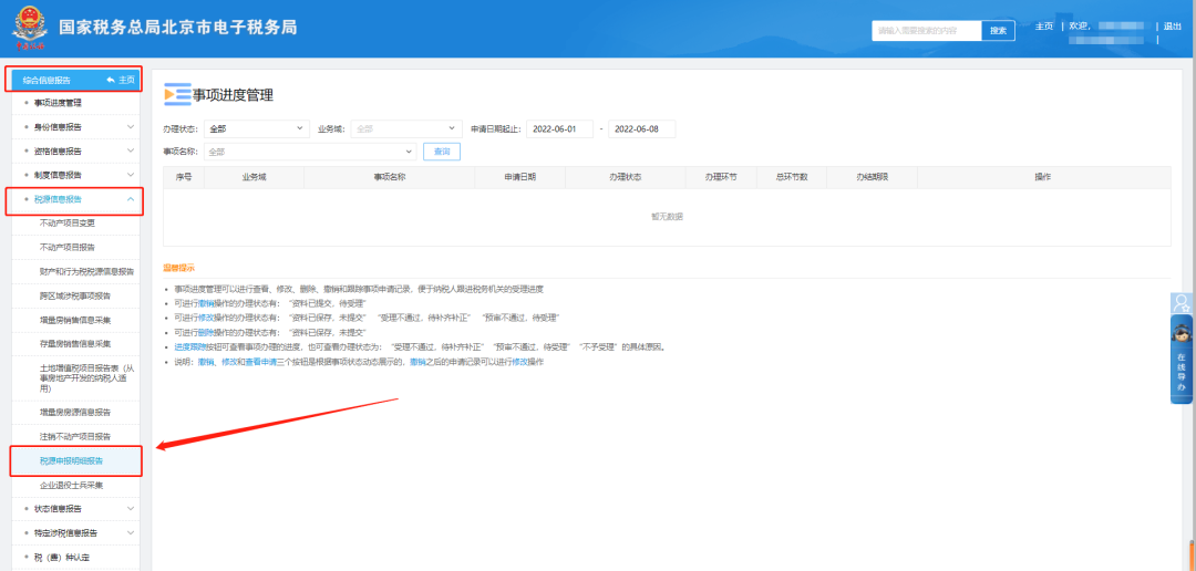 综合信息报告—税源信息报告—税源申报明细报告