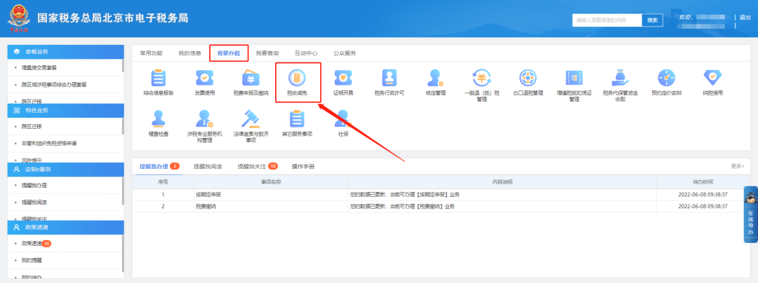 我要办税—税收减免