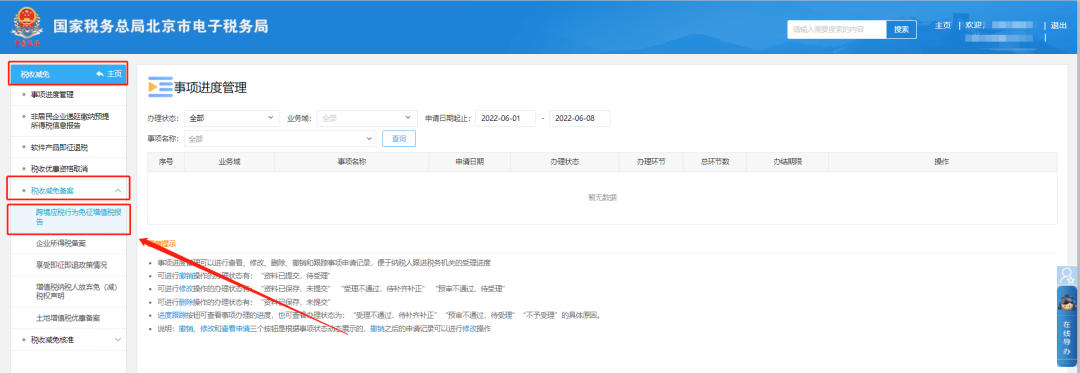 税收减免—税收减免备案—跨境应税行为免征增值税报告