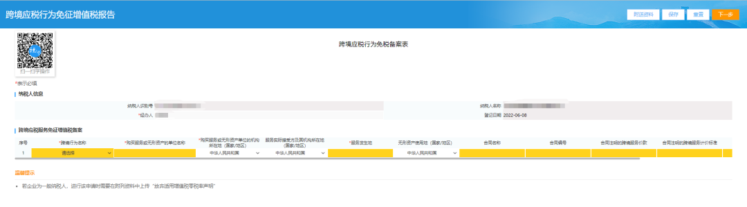 跨境应税行为免征增值税报告页面
