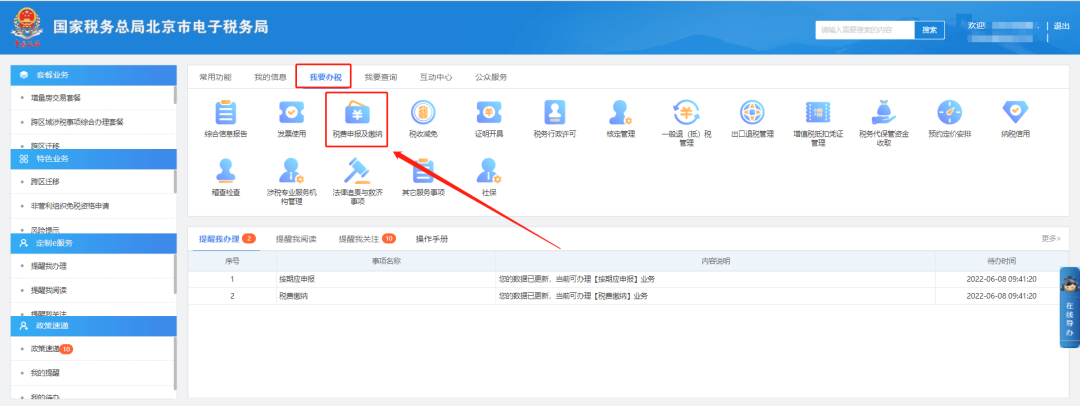我要办税—税费申报及缴纳