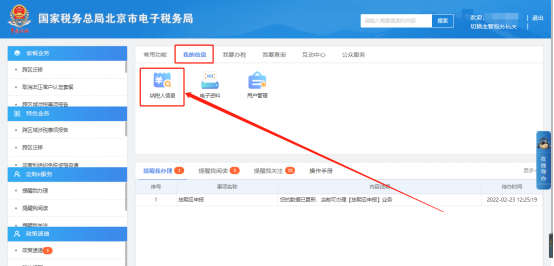 我的信息—纳税人信息