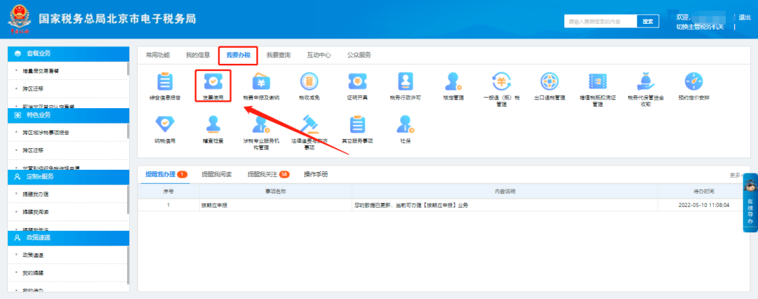 我要办税—发票使用