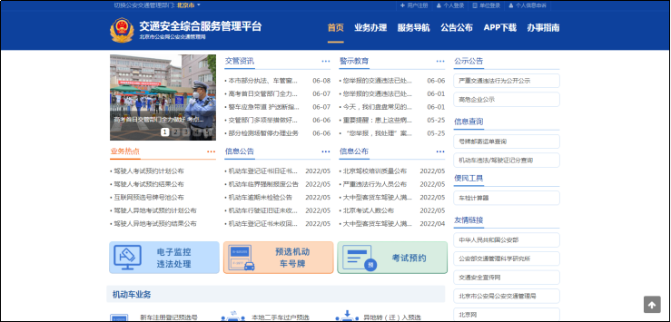 交通安全综合服务管理平台
