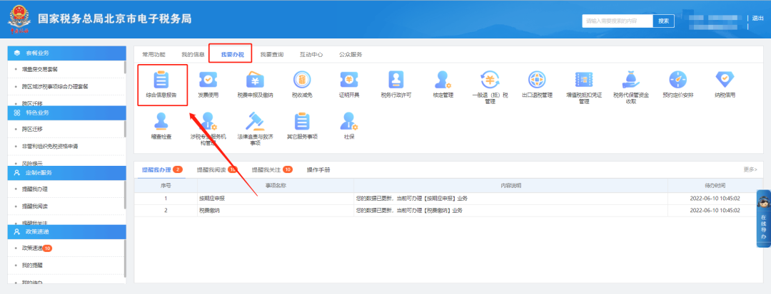 我要办税—综合信息报告