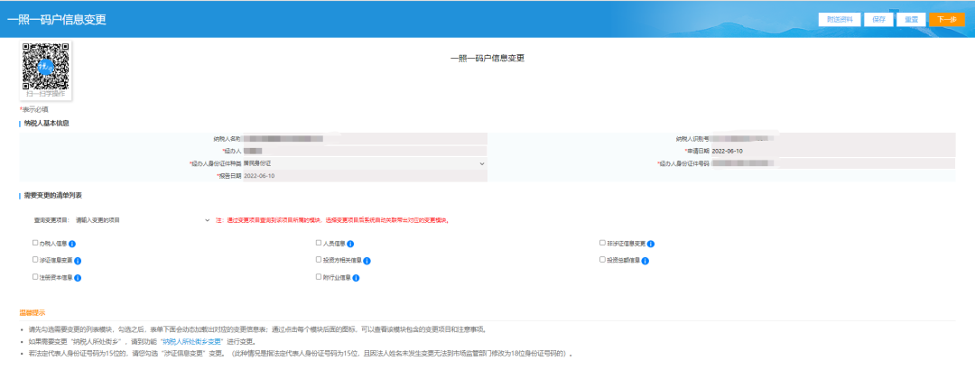 一照一码户登记信息变更页面