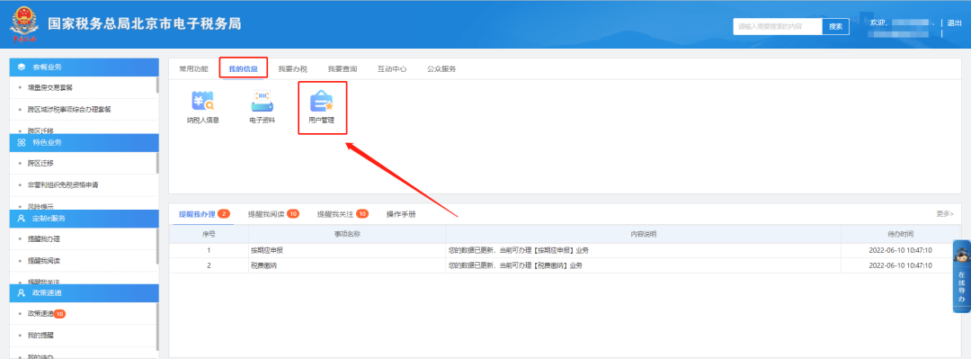 我的信息—用户管理