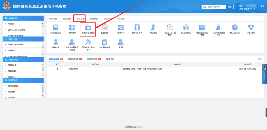 我要办税—税费申报及缴纳