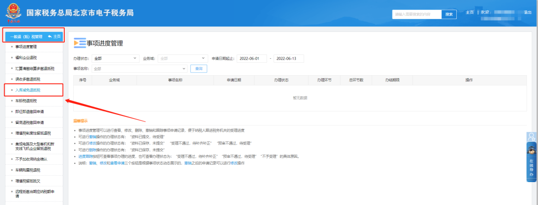 一般退（抵）税管理—入库减免退抵税