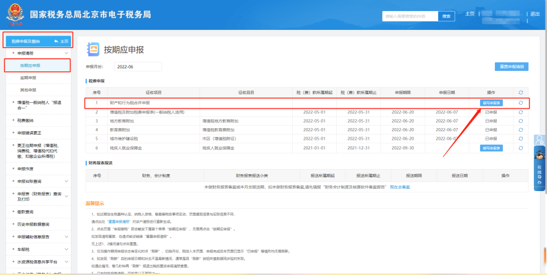 税费申报及缴纳—按期应申报—财产和行为税合并申报