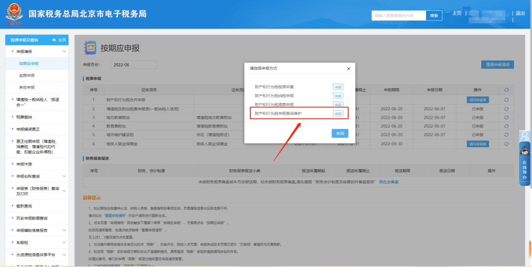 财产和行为税申报查询维护页面